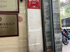 -老西关濑粉(文明路店)