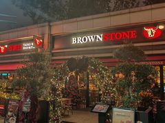 -BROWNSTONE布朗石西班牙餐厅(富城店)