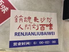 -刘百味粉馆(五一华府店)