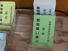 -上海仁爱医院