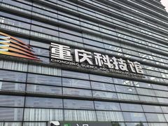 -重庆科技馆