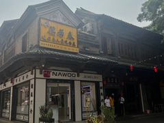 -蔼若春.传承三十年云南菜(金碧公园店)