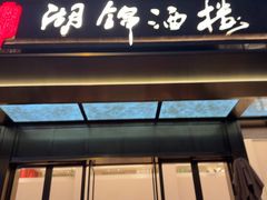 -湖锦酒楼·湖北菜(八一路店)