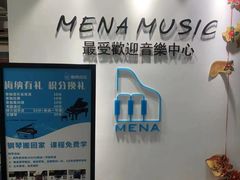 -梅纳·钢琴声乐架子鼓Mena Music(双井店)