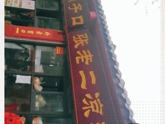 门面-洞子口张老二凉粉(文殊院店)
