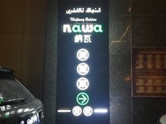 -纳瓦新疆菜(银都店)