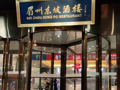 门面-眉州东坡(通州店)