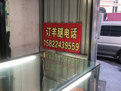 -程傻子烤羊腿(西营门外大街店)