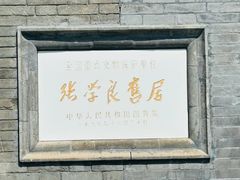 -张学良旧居陈列馆