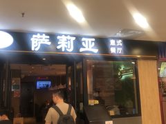 -萨莉亚意式餐厅(莲花国际广场店)