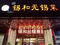 -锡和无锡菜(景丽苑店)