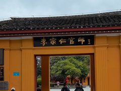 -李宗仁官邸