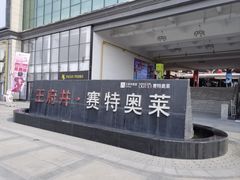 -王府井奥莱临潼小镇(临潼店)