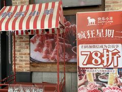 -快乐小羊火锅(河西王府井店)