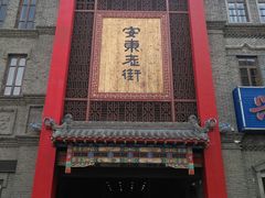-半仙豆夫(安东老街店)