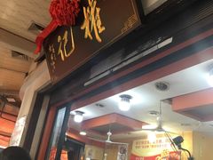 门面-权记百年老字号(牌坊街店)
