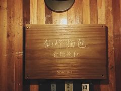 -仙峰天然面包(迎宾路店)