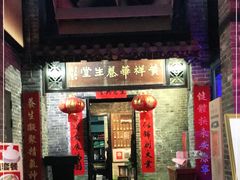 门面-黄祥华养生堂·炖汤·营养蒸饭(岭南天地店)