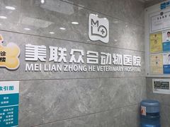 -美联众合动物医院(·中兽医·疑难杂症·严家桥分院)