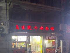 -王记生烫牛杂面馆(兰陵路店)