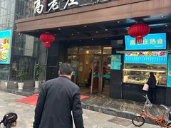 -高老庄新家宴(北斗星广场店)
