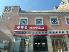 -丰泽园饭店