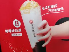 椰椰烧仙草（大杯）-书亦烧仙草(东汇城店)