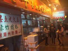 -文辉墨鱼丸大王(铜锣湾渣甸街总店)
