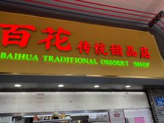 -百花传统甜品店(原址店)