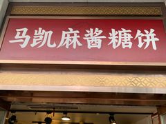 -马凯餐厅(地安门店)