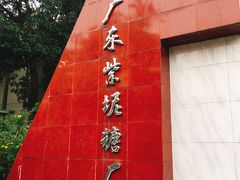 -广州市紫泥堂文化创意园景区
