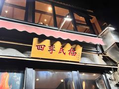 -四季民福烤鸭店(前门廊房二条店)