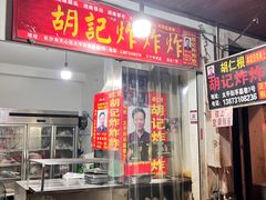 -胡仁根胡记炸炸炸