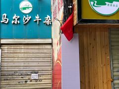 门面-马尔沙牛杂(海一大厦店)