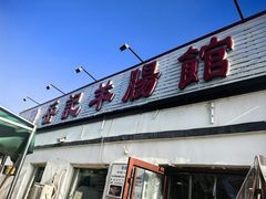 -岳记羊肠馆(陵园小区店)