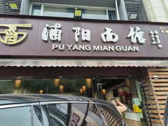 -浦阳面馆(萧山店)