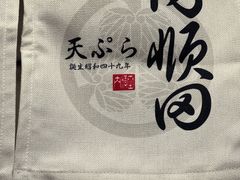 -天妇罗内顺田(罗湖店)