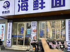 -木木鲜海鲜面(天一店)
