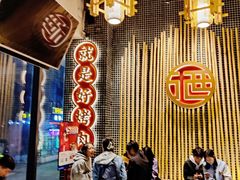 -酒拾烤肉(复地星光天地店)