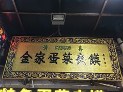 门面-老金家蛋菜夹馍(西安总店)