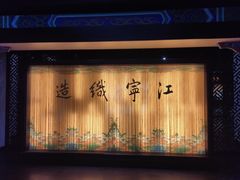 -江宁织造博物馆