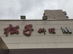 -松子料理(白家庄店)