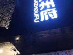 门面-严州府·地道建德菜