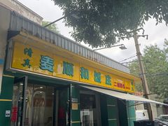 -清真麦顺和饭庄·二姐回头(和平店)