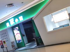 门面-我家小馆(悦活荟店)