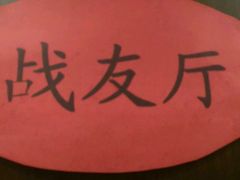 -俏江南(中山路先天下广场店)