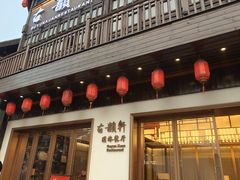 -古韵轩·园林餐厅