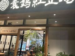 -袁妈红豆汤(重庆总店)