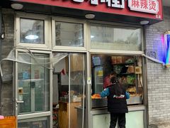 -郭记小街麻辣烫(南小街总店)