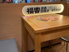 -福客麻辣烫·现炒麻辣香锅(印力中心店)